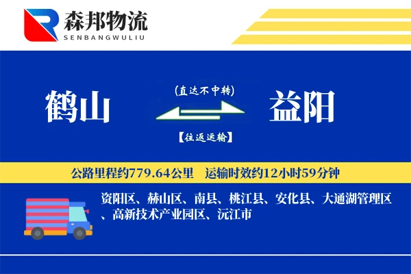 鹤山到益阳物流公司