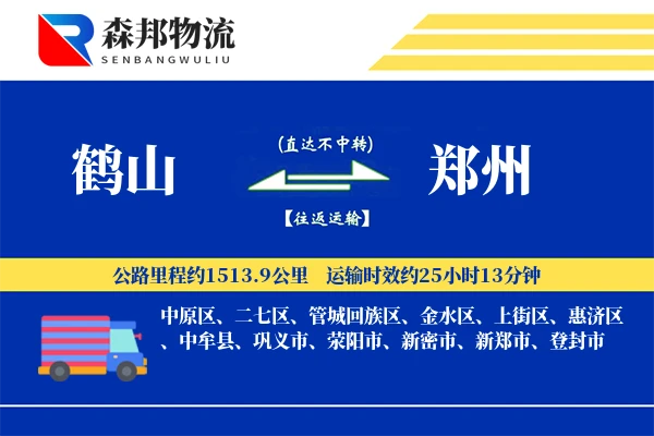 鹤山到郑州物流公司