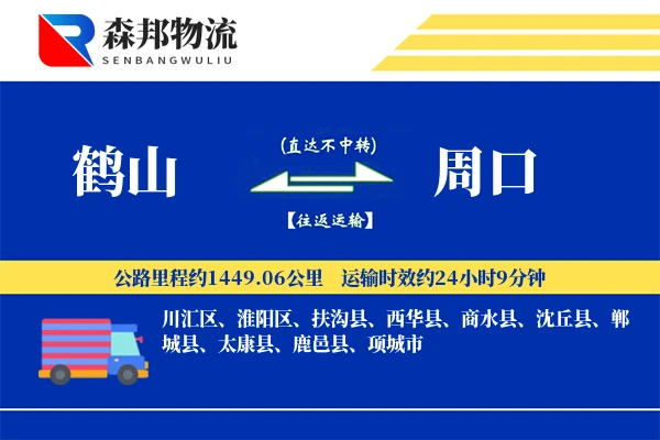 鹤山到周口物流公司