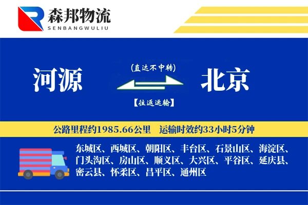 河源到北京物流公司