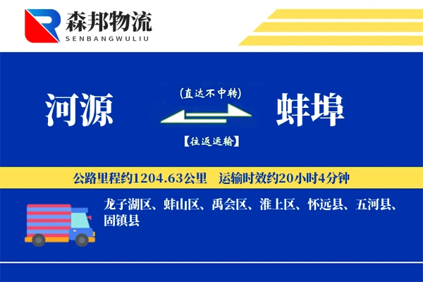 河源到蚌埠物流公司