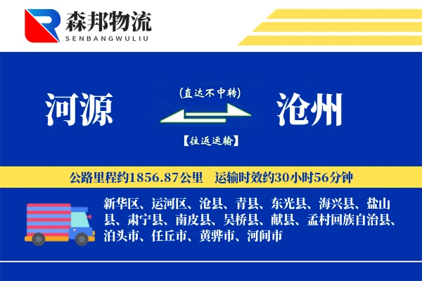 河源到沧州物流公司
