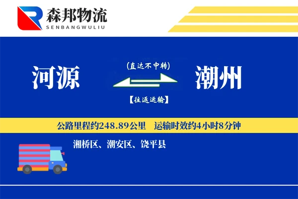 河源到潮州物流公司