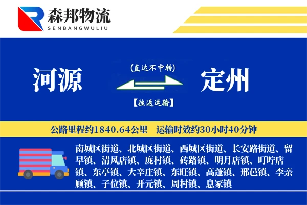 河源到定州物流公司