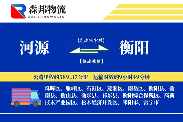 河源到衡阳物流公司