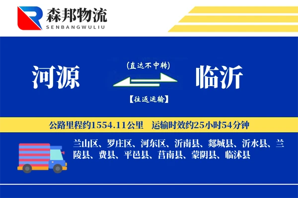 河源到临沂物流公司