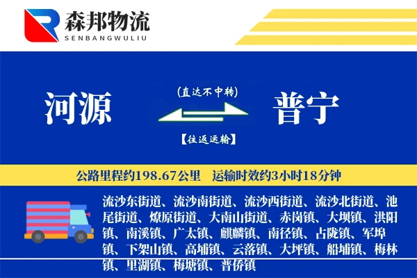 河源到普宁物流公司