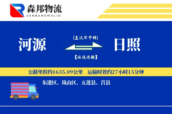 河源到日照物流公司