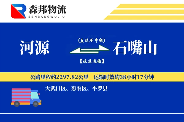 河源到石嘴山物流公司