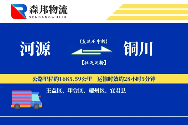 河源到铜川物流公司