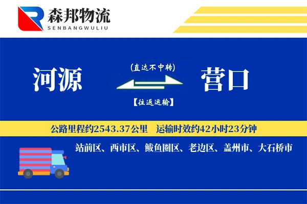 河源到营口物流公司