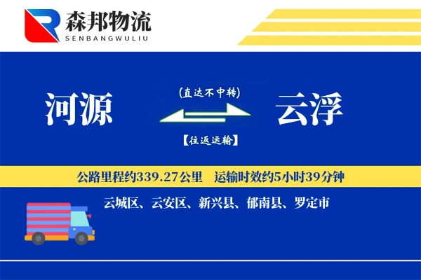 河源到云浮物流公司
