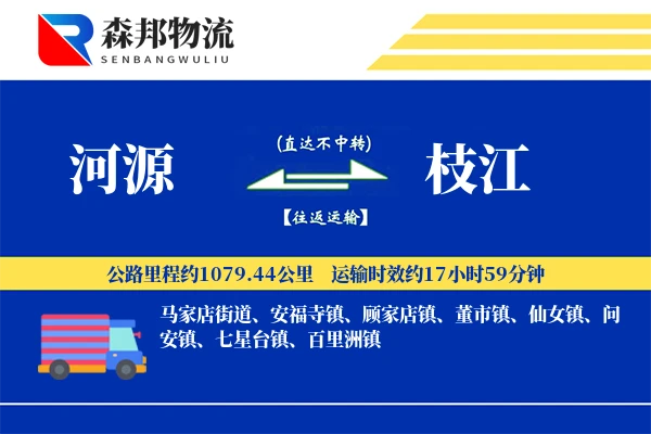 河源到枝江物流公司