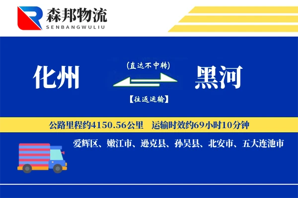 化州到黑河物流公司