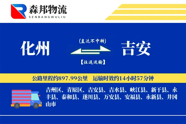 化州到吉安物流公司