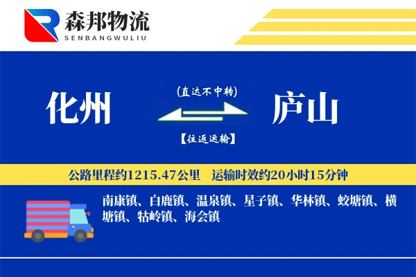 化州到庐山物流公司