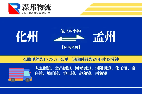 化州到孟州物流公司