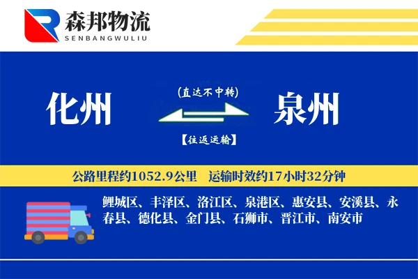 化州到泉州物流公司