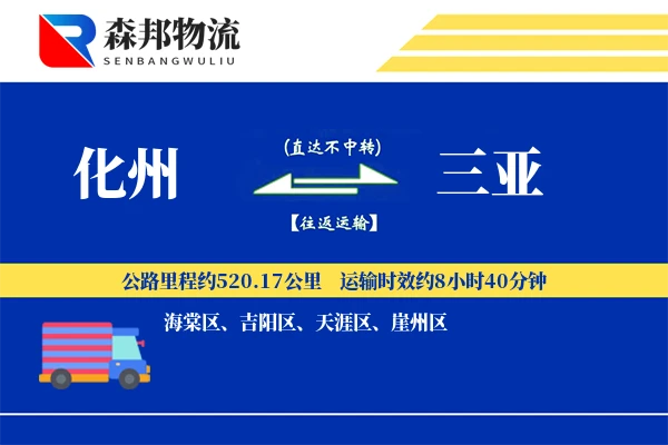 化州到三亚物流公司