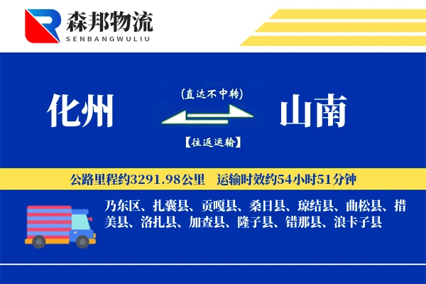 化州到山南物流公司