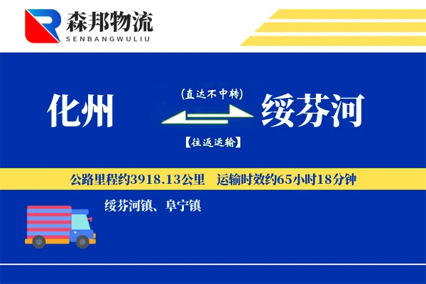 化州到绥芬河物流公司