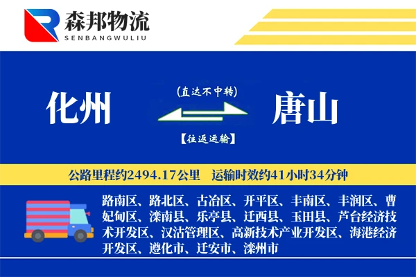 化州到唐山物流公司