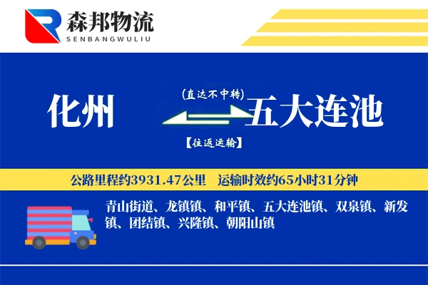化州到五大连池物流公司