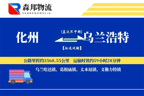 化州到乌兰浩特物流公司