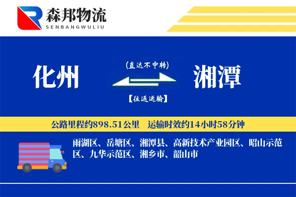 化州到湘潭物流公司