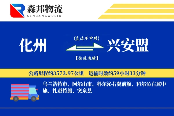 化州到兴安盟物流公司