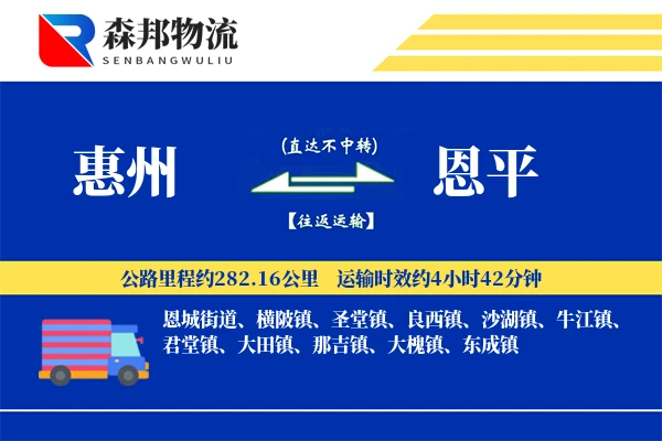 惠州到恩平物流公司