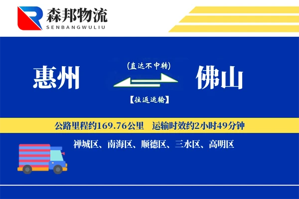 惠州到佛山物流公司