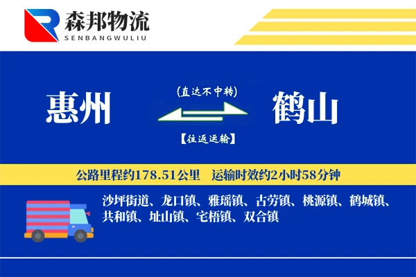 惠州到鹤山物流公司