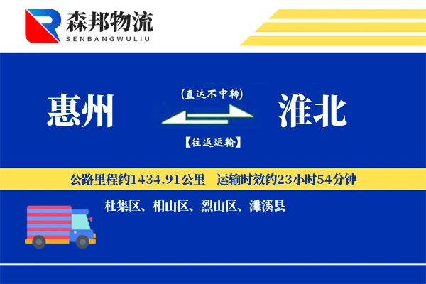 惠州到淮北物流公司
