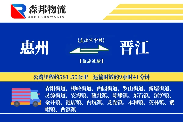 惠州到晋江物流公司