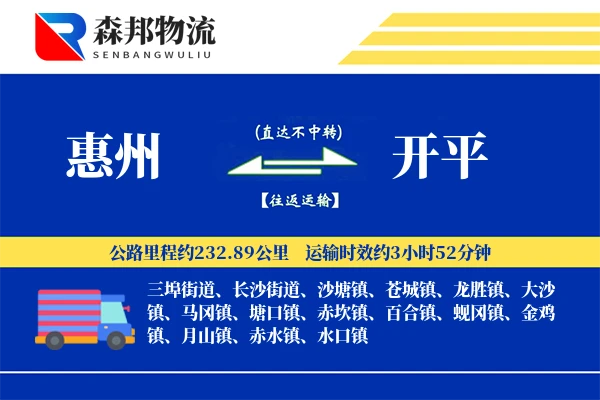 惠州到开平物流公司