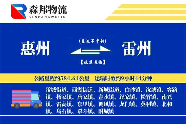 惠州到雷州物流公司