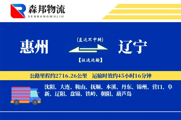惠州到辽宁物流公司