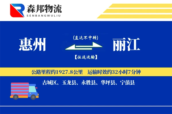 惠州到丽江物流公司