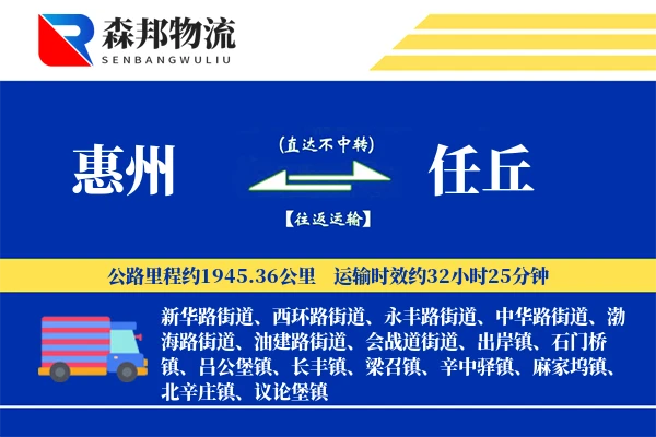 惠州到任丘物流公司