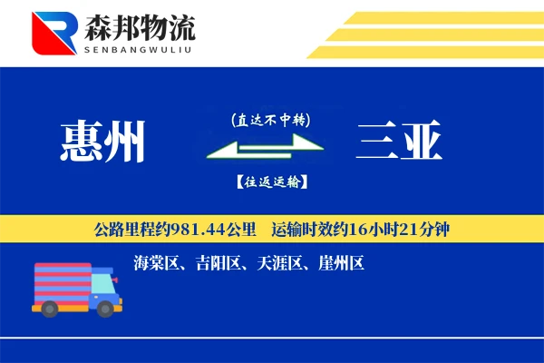 惠州到三亚物流公司