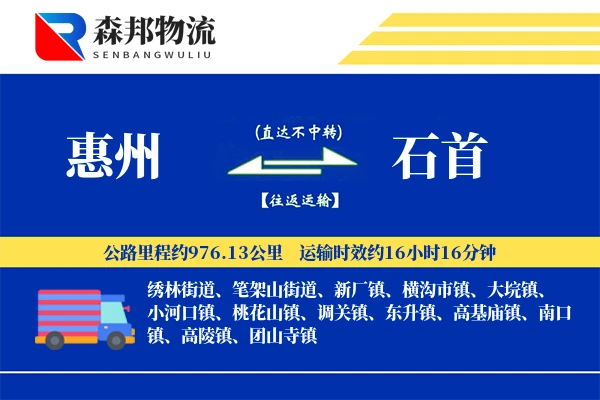 惠州到石首物流公司