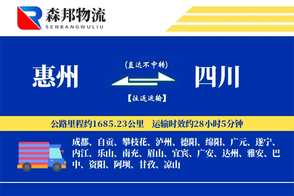 惠州到四川物流公司