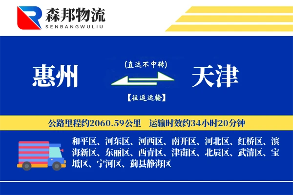 惠州到天津物流公司