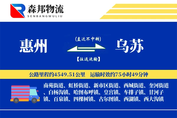 惠州到乌苏物流公司
