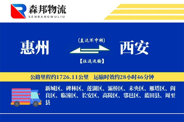 惠州到西安物流公司