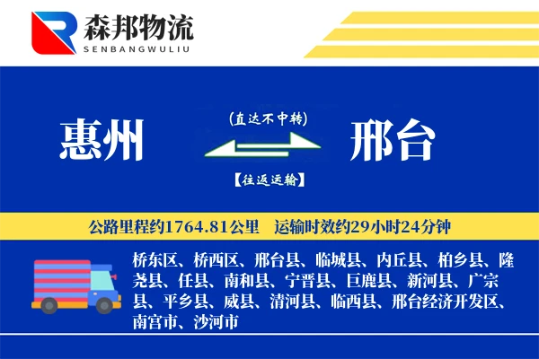 惠州到邢台物流公司