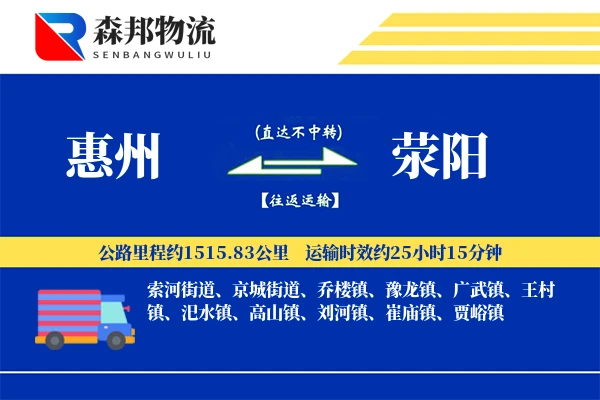 惠州到荥阳物流公司