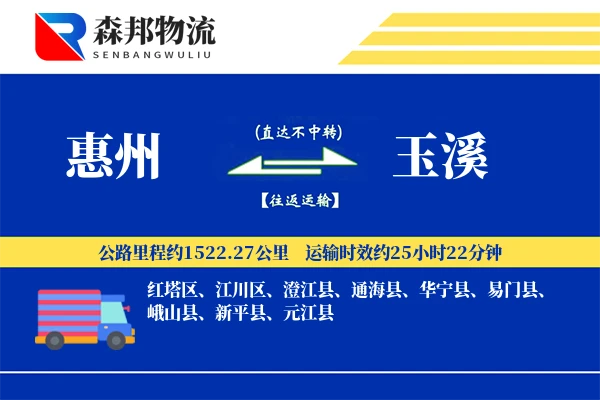 惠州到玉溪物流公司