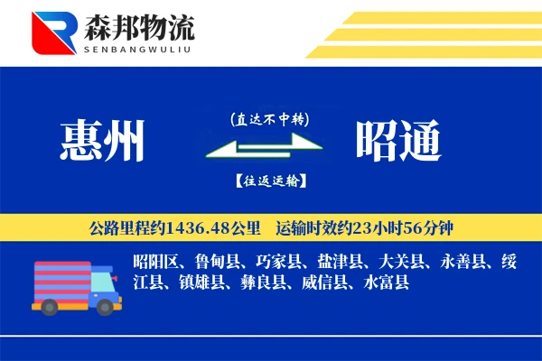 惠州到昭通物流公司